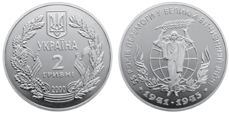 55 років Перемоги у ВВВ 1941-1945 років (н) — Монети НБУ